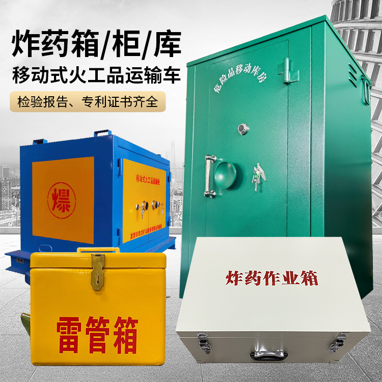 霍尔果斯易爆品存放柜 炸药柜 凯龙火工品存放柜型号解析与核心功能
